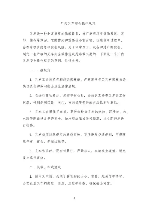 厂内叉车安全操作规定