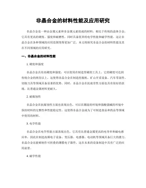 非晶合金的材料性能及应用研究