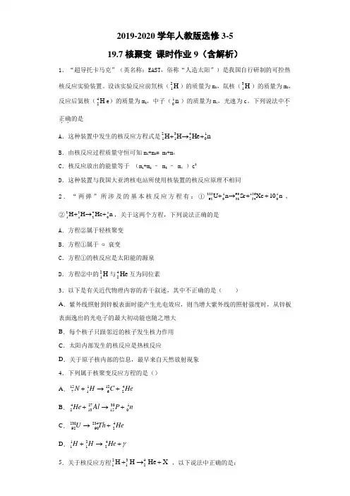 核聚变 每课一练 (含解析) (27)