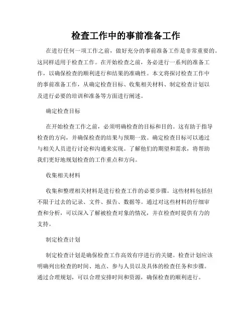 检查工作中的事前准备工作