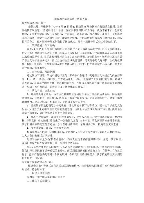 推普周的活动总结(优秀6篇)