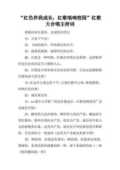 “红色伴我成长,红歌唱响校园”红歌大合唱主持词
