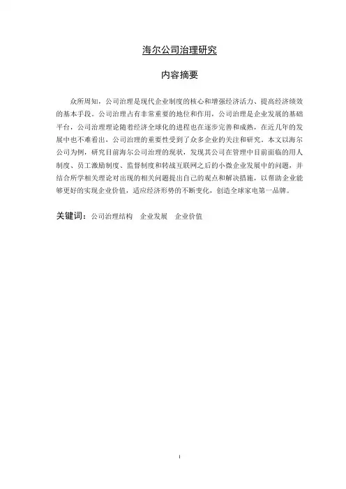 海尔公司治理研究
