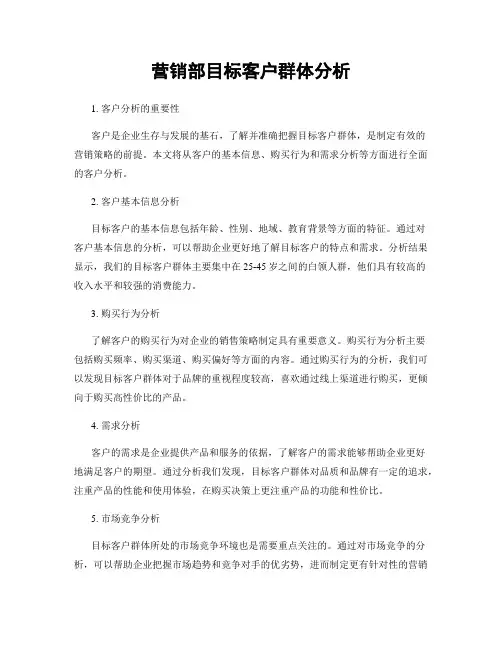 营销部目标客户群体分析