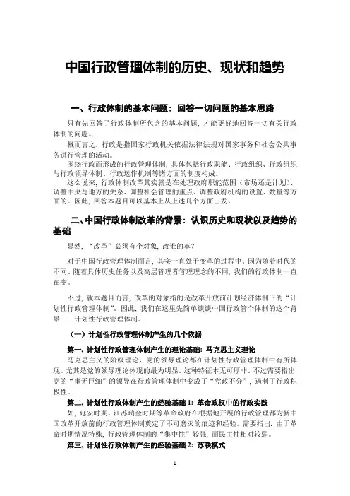 中国行政管理体制的历史、现状和趋势