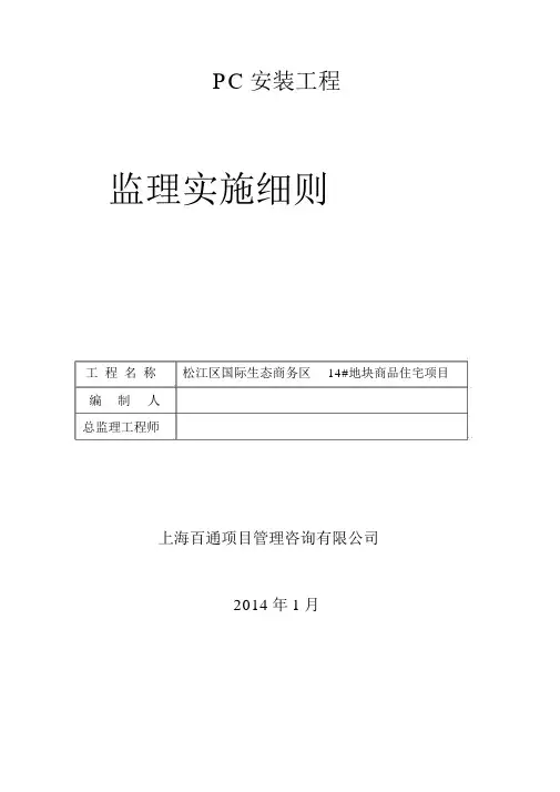 PC工程监理细则.doc