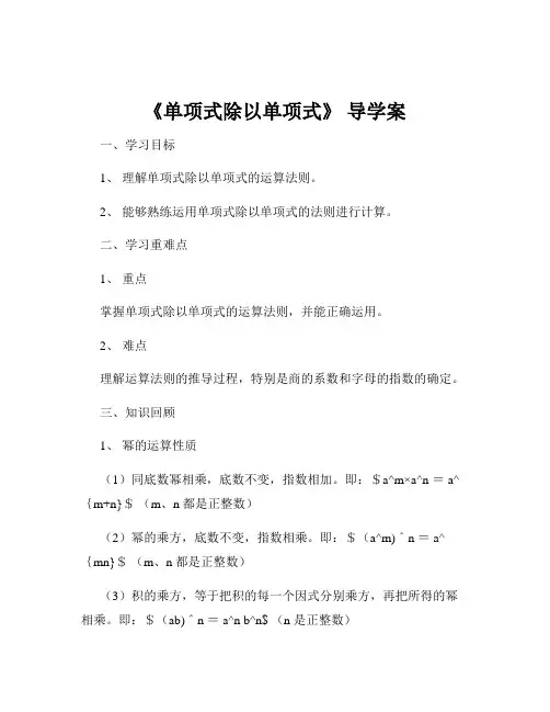 《单项式除以单项式》 导学案