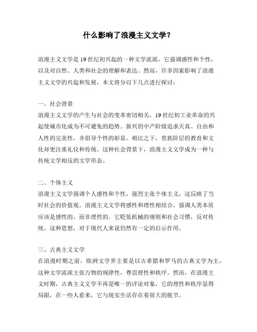 什么影响了浪漫主义文学？