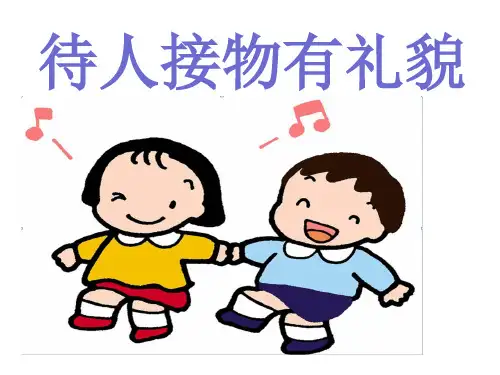 二年级下册_待人接物有礼貌北师大版