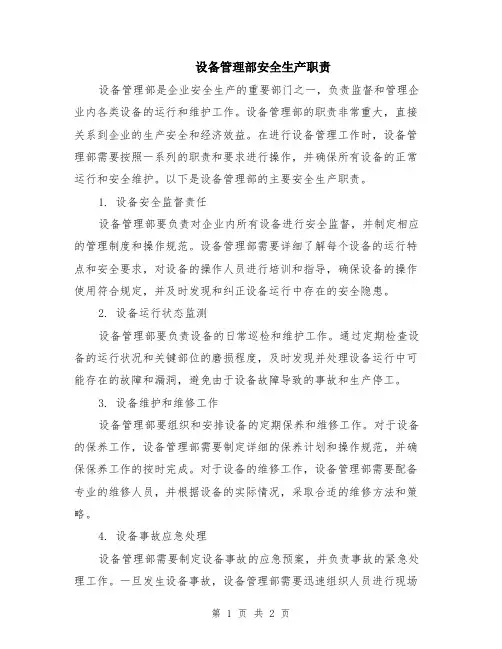 设备管理部安全生产职责