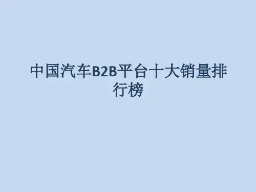 中国汽车B2B平台十大销量排行榜