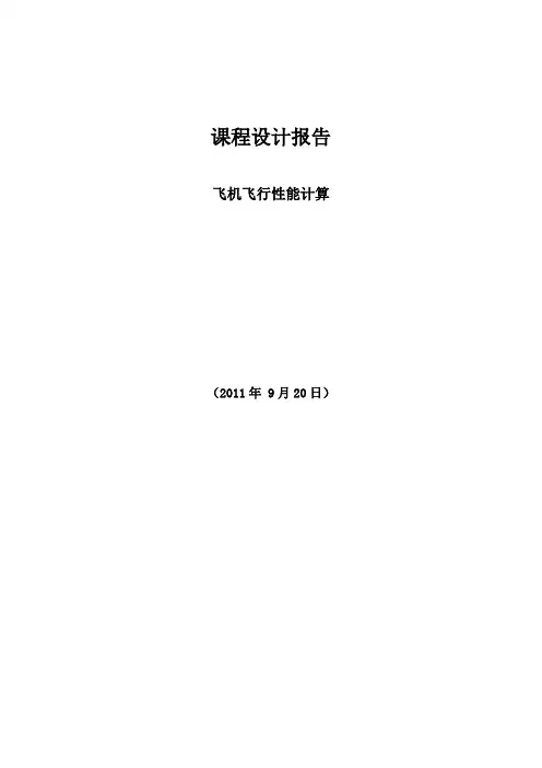 飞机飞行性能计算课程设计