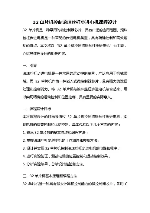 32单片机控制滚珠丝杠步进电机课程设计