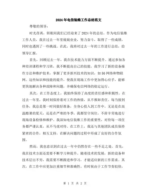 2024年电信装维工作总结范文