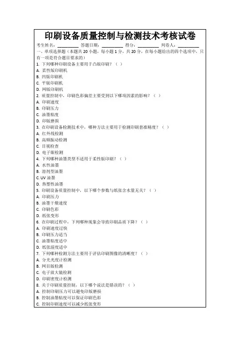 印刷设备质量控制与检测技术考核试卷