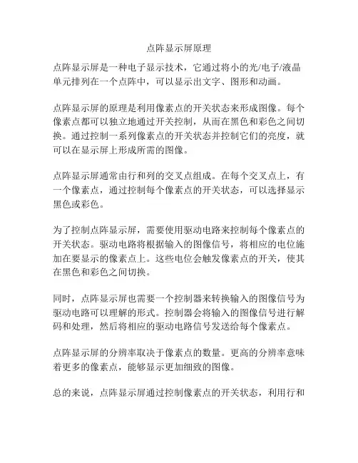 点阵显示屏原理
