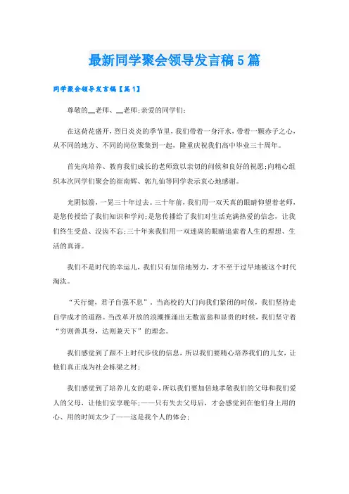 最新同学聚会领导发言稿5篇
