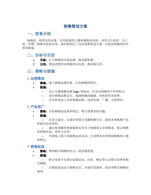 杨梅策划方案