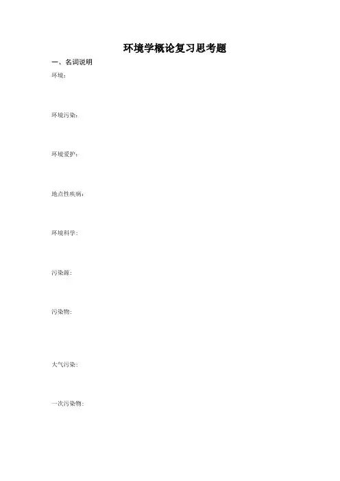 环境学概论复习思考题
