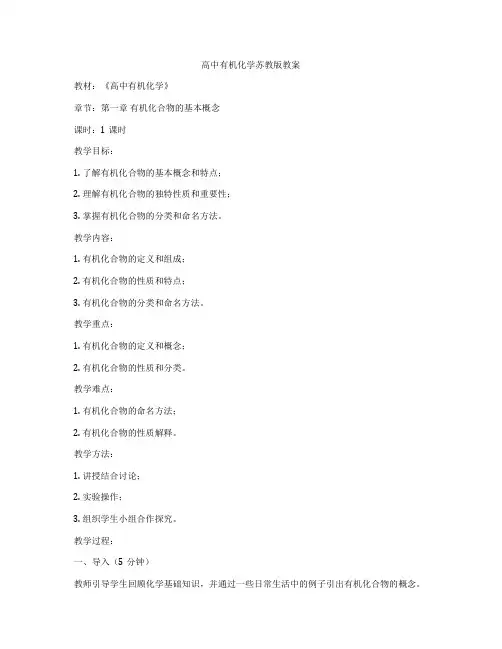 高中有机化学苏教版教案