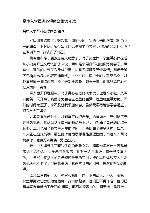 高中入学军训心得体会集锦4篇