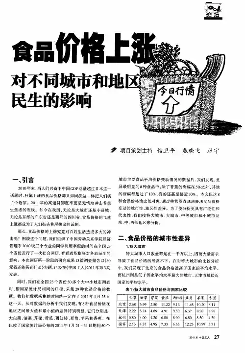 食品价格上涨对不同城市和地区民生的影响