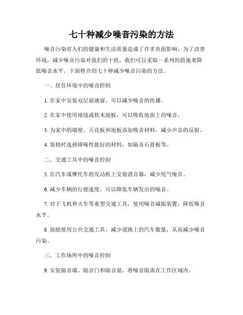 七十种减少噪音污染的方法