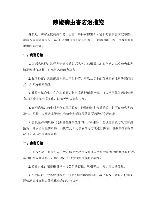 辣椒病虫害防治措施