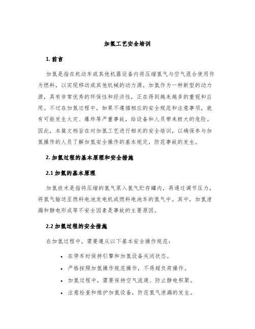 加氢工艺安全培训