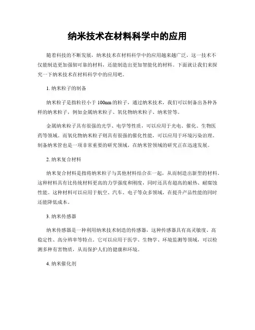 纳米技术在材料科学中的应用