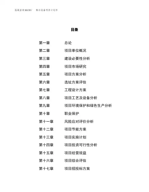 制冷设备项目计划书