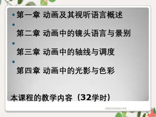 动画视听语言镜头语言