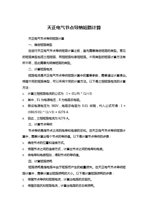 天正电气节点导纳短路计算