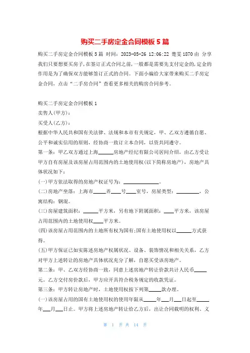 购买二手房定金合同模板5篇学习啦