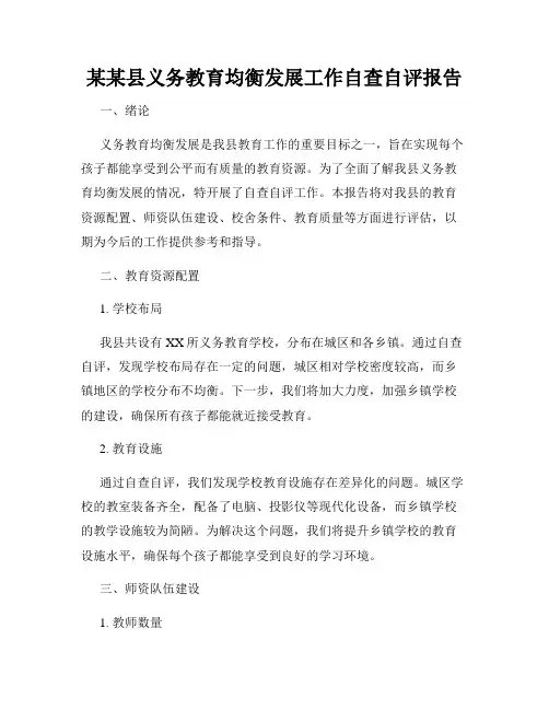 某某县义务教育均衡发展工作自查自评报告