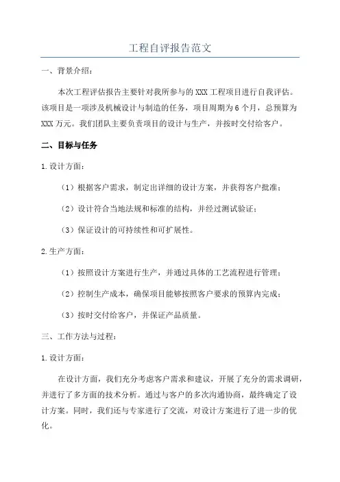 工程自评报告范文