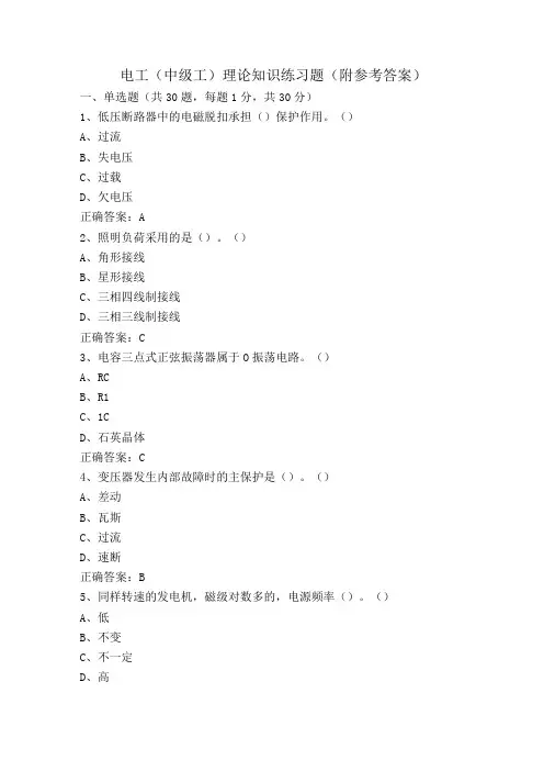 电工(中级工)理论知识练习题(附参考答案)