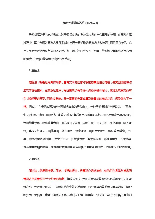 导游考试讲解艺术手法十二招