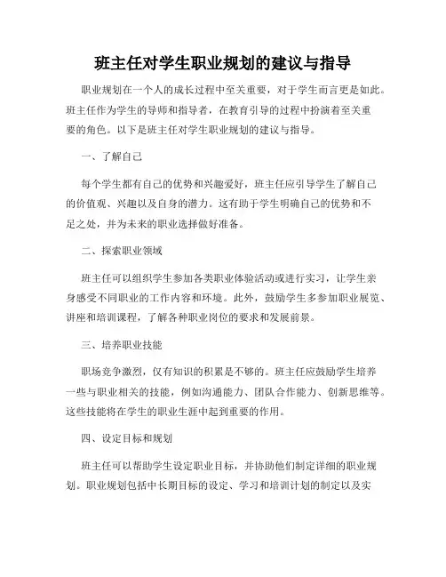 班主任对学生职业规划的建议与指导