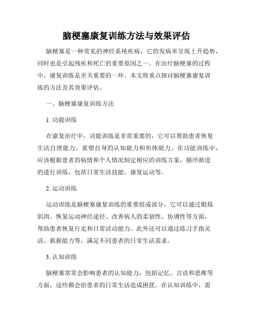 脑梗塞康复训练方法与效果评估