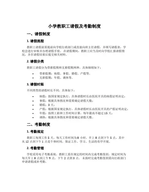 小学教职工请假及考勤制度