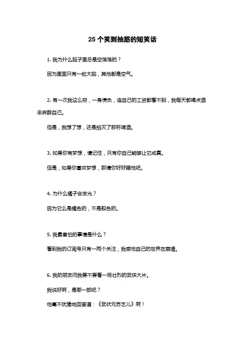 25个笑到抽筋的短笑话