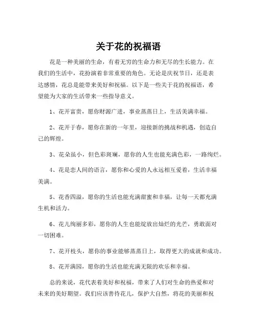 关于花的祝福语