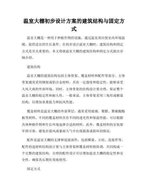 温室大棚初步设计方案的建筑结构与固定方式