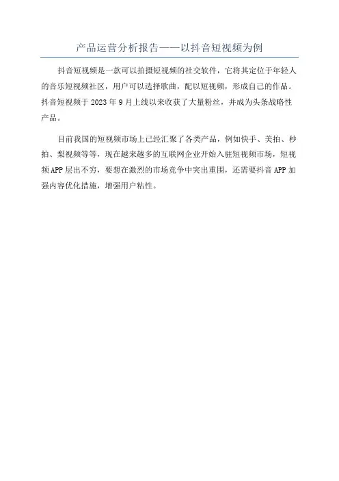 产品运营分析报告——以抖音短视频为例