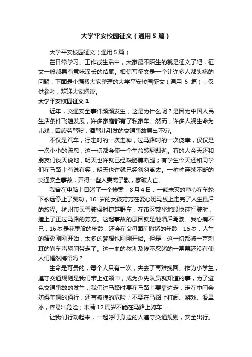 大学平安校园征文（通用5篇）