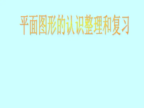平面图形的认识整理和复习