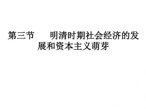 高三历史明清时期社会经济的发展和资本主义(中学课件201908)