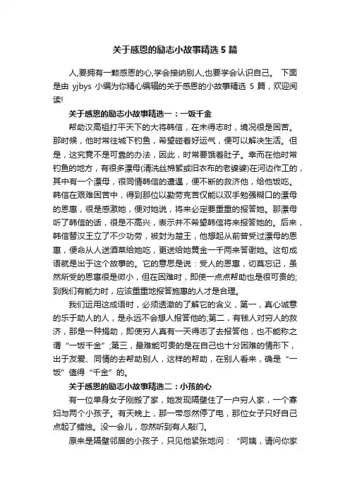 关于感恩的励志小故事精选5篇