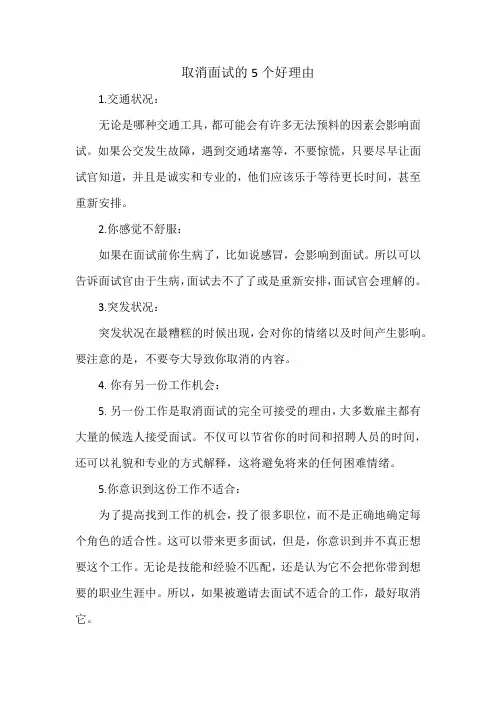 取消面试的5个好理由